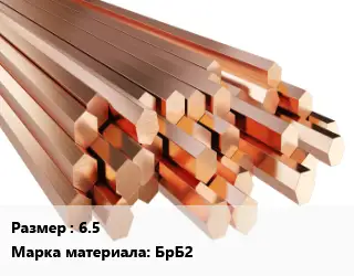 Шестигранник бронзовый 6.5 Марка: БрБ2